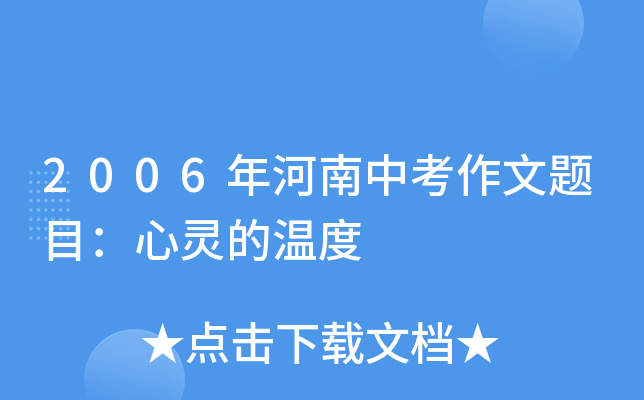 2006年河南中考作文题目：心灵的温度