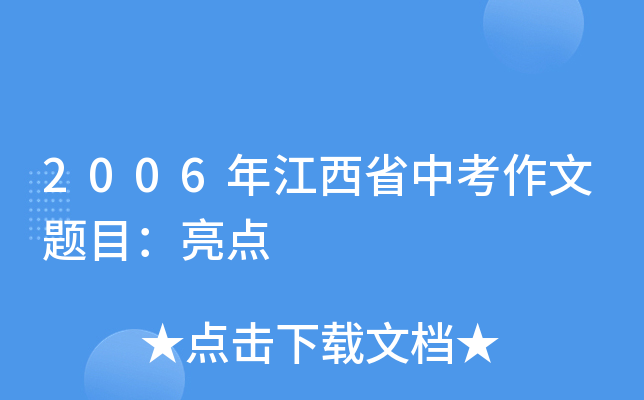 2006年江西省中考作文题目：亮点