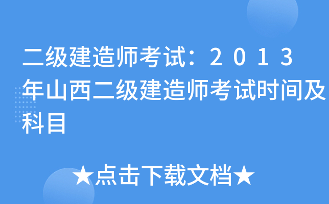 二级建造师考试：2013年山西二级建造师考试时间及科目