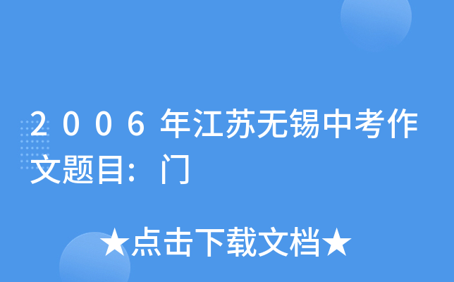 2006年江苏无锡中考作文题目:门