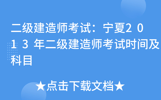 二级建造师考试：宁夏2013年二级建造师考试时间及科目