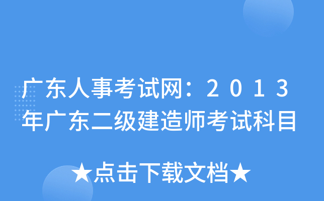广东人事考试网：2013年广东二级建造师考试科目