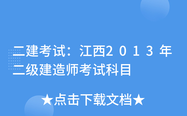 二建考试：江西2013年二级建造师考试科目