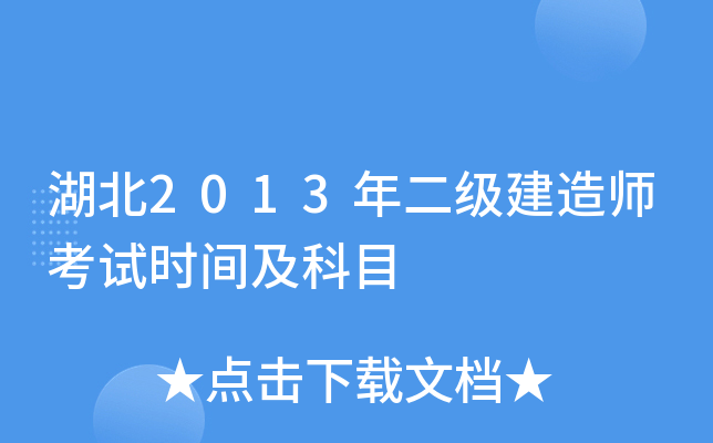 湖北2013年二级建造师考试时间及科目