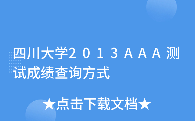 ĴW(xu)2013AAAy(c)ԇɿ(j)ԃʽ