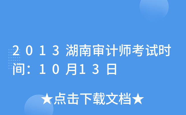 2013湖南审计师考试时间：10月13日