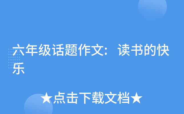 六年级话题作文:读书的快乐