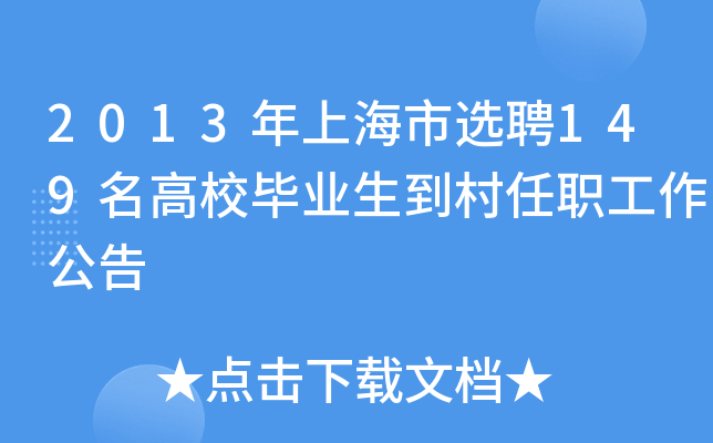 2013年上海市选聘149名高校毕业生到村任职工作公告