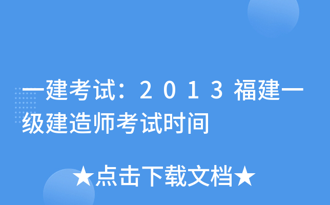 一建考试：2013福建一级建造师考试时间