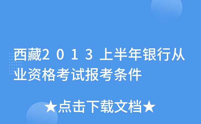 西藏2013上半年银行从业资格考试报考条件
