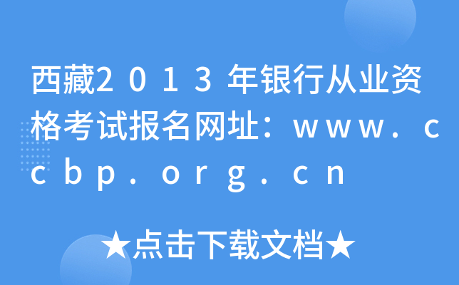 西藏2013年银行从业资格考试报名网址：www.ccbp.org.cn
