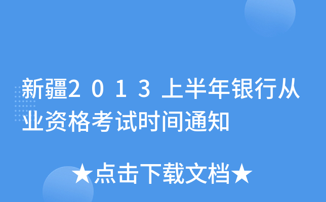 新疆2013上半年银行从业资格考试时间通知