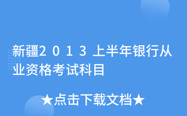 新疆2013上半年银行从业资格考试科目