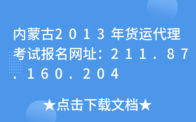 内蒙古2013年货运代理考试报名网址：211.87.160.204