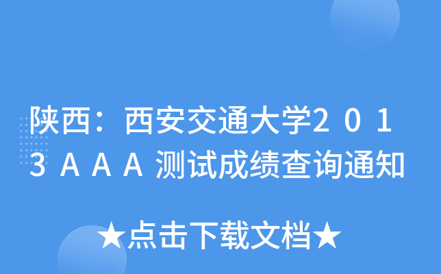 ͨW(xu)2013AAAy(c)ԇɿ(j)ԃ֪ͨ