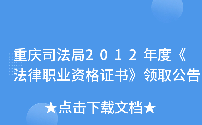 重庆司法局2012年度《法律职业资格证书》领取公告