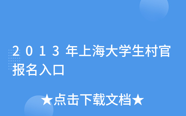 2013年上海大开云kaiyun(中国)生村官报名入口