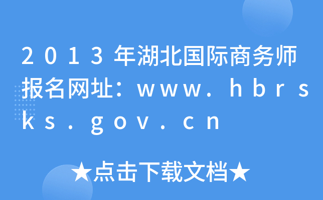 2013年湖北国际商务师报名网址：www.hbrsks.gov.cn