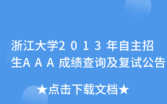 㽭W(xu)2013AAAɿԃ(f)ԇ