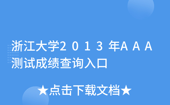 㽭W2013AAAyԇɿԃ