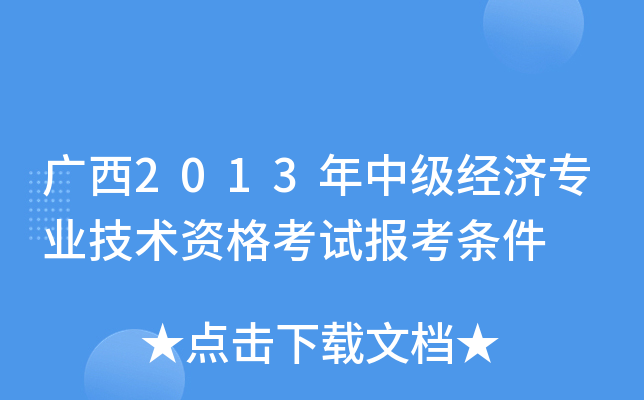 广西2013年中级经济专业技术资格考试报考条件