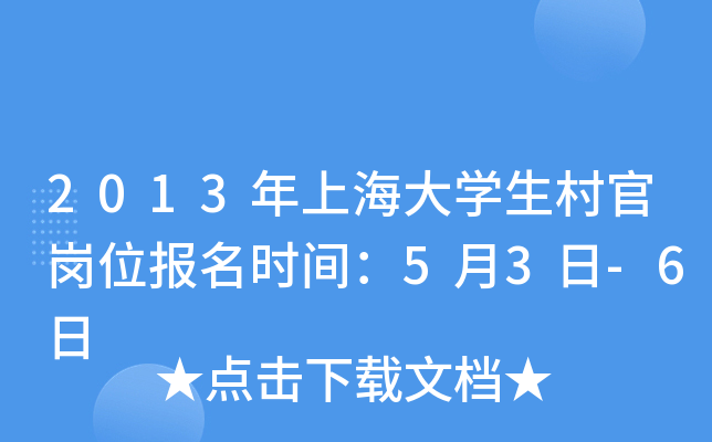 2013年上海大开云kaiyun(中国)生村官岗位报名时间：5月3日-6日