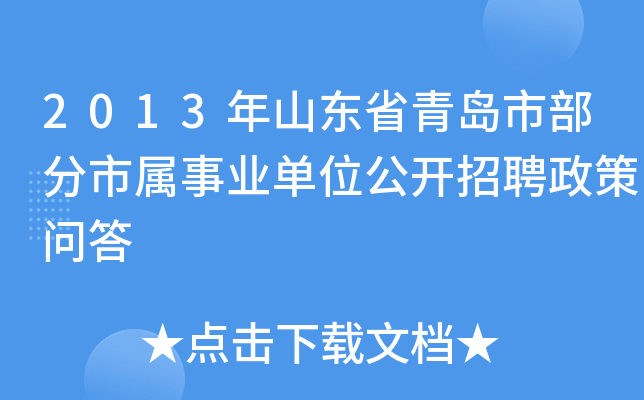 2013年山东省青岛市部分市属事业单位公开招聘政策问答