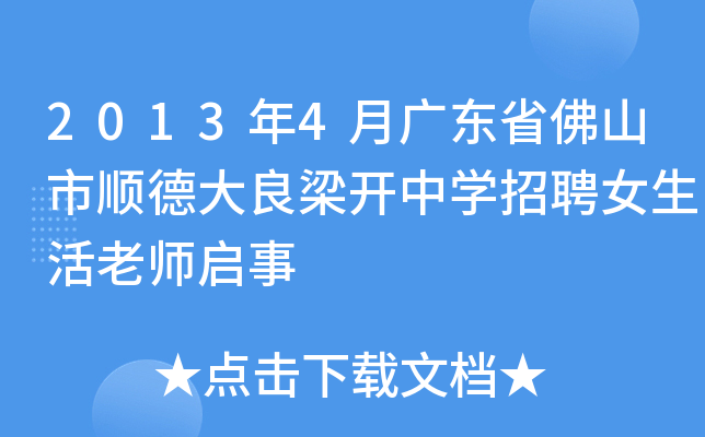 2013年4月广东省佛山市顺德大良梁开中开云kaiyun(中国)招聘女生活老师启事