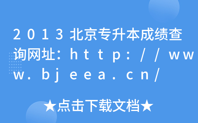 2013ɿԃW(wng)ַhttp://www.bjeea.cn/