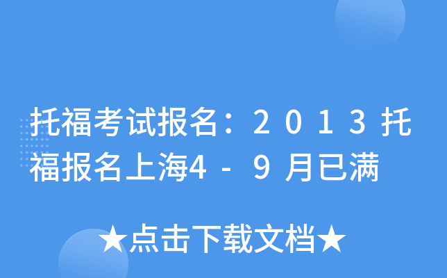 托福考试报名：2013托福报名上海4-9月已满