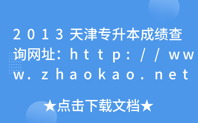 2013?q)ɿ?j)ԃW(wng)ַhttp://www.zhaokao.net/