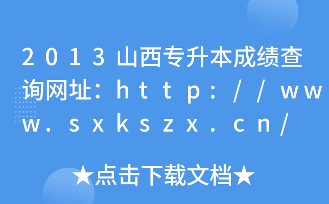 2013ɽɿ(j)ԃW(wng)ַhttp://www.sxkszx.cn/
