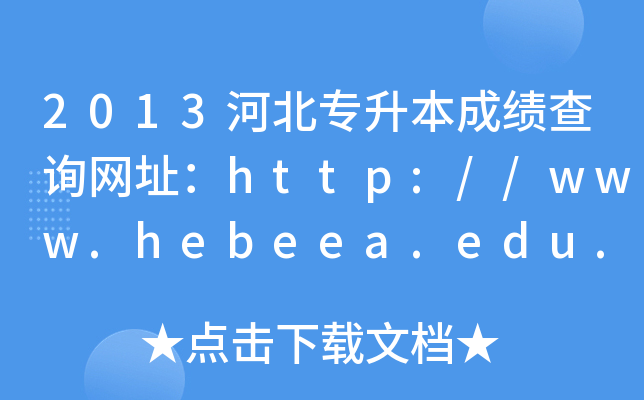 2013ӱɿԃW(wng)ַhttp://www.hebeea.edu.cn/