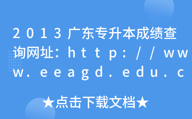 2013V|ɿ(j)ԃW(wng)ַhttp://www.eeagd.edu.cn/