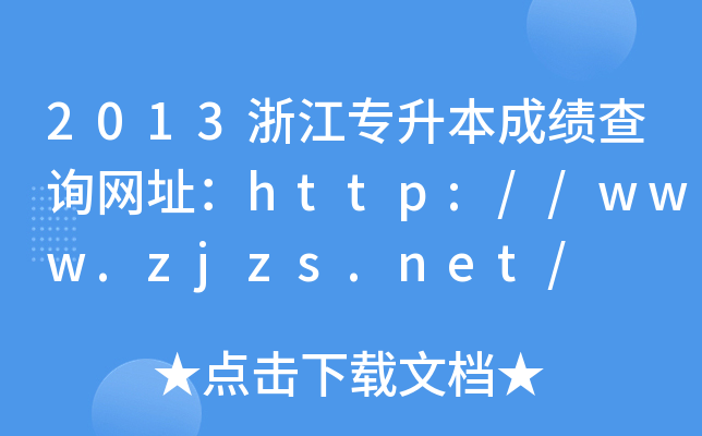 2013㽭ɿ(j)ԃW(wng)ַhttp://www.zjzs.net/