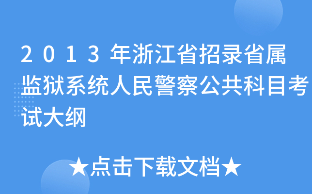 2013年浙江省招录省属监狱系统人民警察公共科目考试大纲