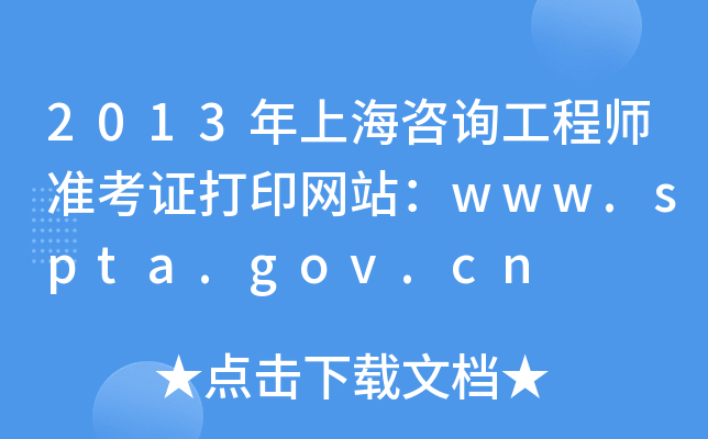 2013Ϻԃ̎ʿCӡW(wng)վwww.spta.gov.cn
