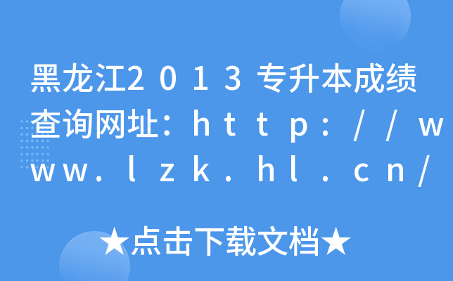 2013ɿԃW(wng)ַhttp://www.lzk.hl.cn/