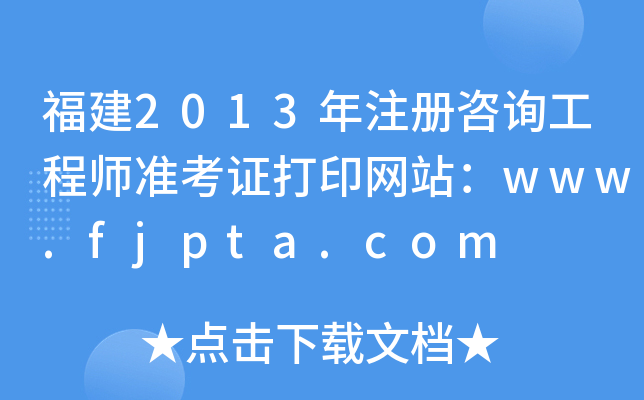 2013ע(c)ԃ̎(zhn)CӡW(wng)վwww.fjpta.com