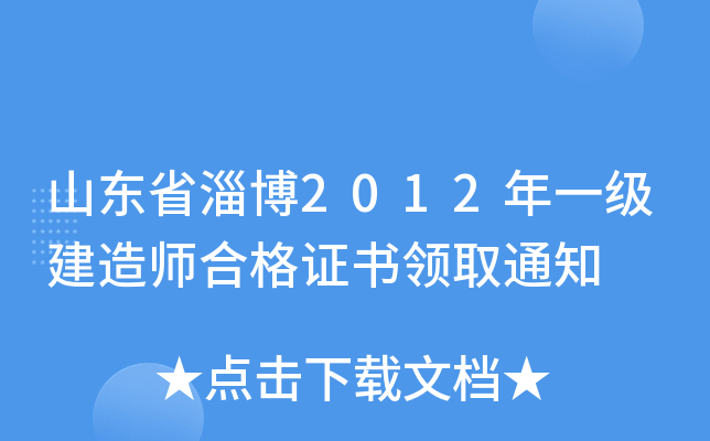 山东省淄博2012年一级建造师合格证书领取通知