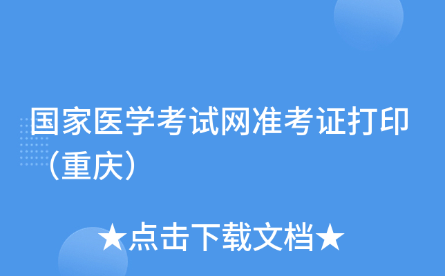 国家医开云kaiyun(中国)考试网准考证打印（重庆）