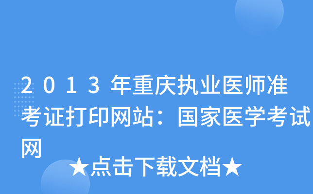 2013年重庆执业医师准考证打印网站：国家医开云kaiyun(中国)考试网