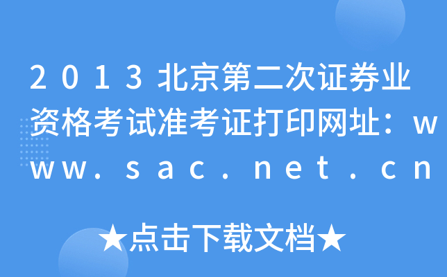 2013ڶCȯI(y)YԇʿCӡW(wng)ַwww.sac.net.cn