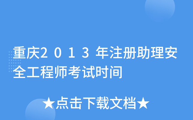 重庆2013年注册助理安全工程师考试时间