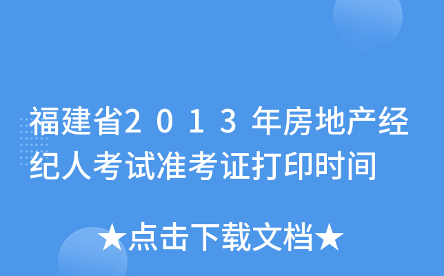福建省2013年房地产经纪人考试准考证打印时间