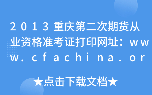 2013ؑcڶ؛ĘI(y)Y(zhn)CӡW(wng)ַwww.cfachina.org