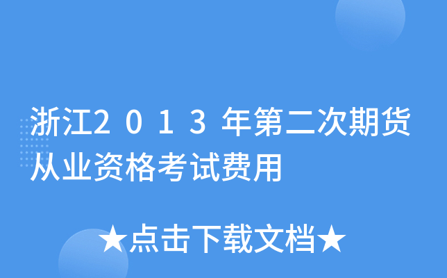 浙江2013年第二次期货从业资格考试费用