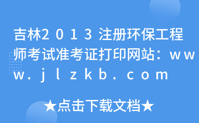 2013ע(c)h(hun)̎ԇ(zhn)CӡW(wng)վwww.jlzkb.com