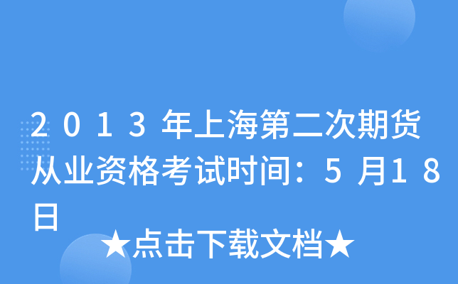 2013年上海第二次期货从业资格考试时间：5月18日