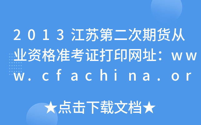 2013Kڶ؛ĘI(y)YʿCӡW(wng)ַwww.cfachina.org